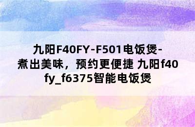 九阳F40FY-F501电饭煲-煮出美味，预约更便捷 九阳f40fy_f6375智能电饭煲